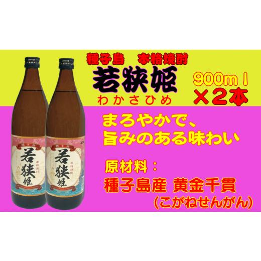 ふるさと納税 鹿児島県 西之表市 種子島 本格 芋 焼酎 若狭姫 900ml 2本 NFN025[300pt]