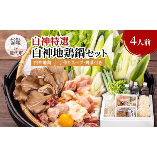 ふるさと納税 セット・詰合せ 秋田県 能代市 白神特選 白神地鶏鍋セット まっすぐな道 4人前 セット 詰め合わせ 秋田県産 白神地鶏 稲庭うどん 鶏鍋 鍋セット …