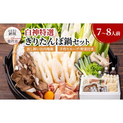 ふるさと納税 セット・詰合せ 秋田県 能代市 白神特選 きりたんぽ鍋セット 望郷 ぼうきょう 7〜8人前 セット 詰め合わせ 秋田県産 比内地鶏 稲庭うどん きりた…
