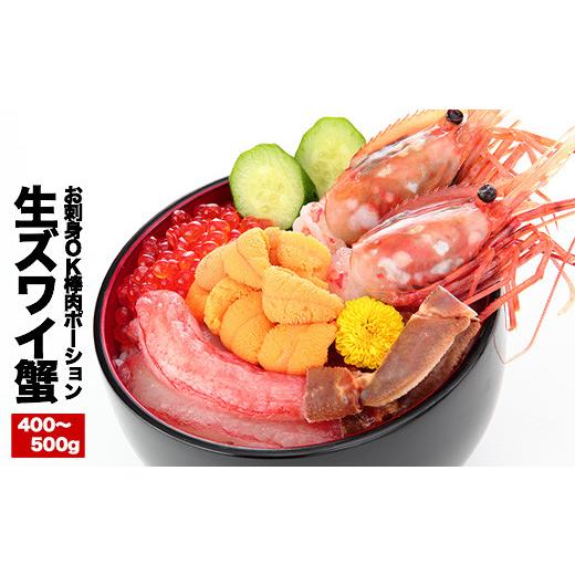 ふるさと納税 北海道 根室市 A-25023 お刺身OK！生本ずわいがに棒肉ポーション400〜500g×1P｜furusatochoice｜03