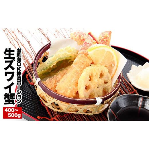 ふるさと納税 北海道 根室市 A-25023 お刺身OK！生本ずわいがに棒肉ポーション400〜500g×1P｜furusatochoice｜04