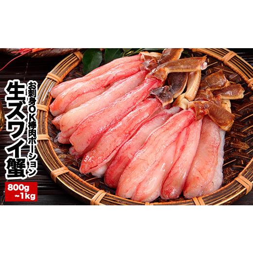 ふるさと納税 しゃぶしゃぶ 北海道 根室市 C-25019 お刺身OK・棒肉だけ カット済み本ずわいかにしゃぶ800g〜1kg(400g〜500g×2P) ずわいがに ズワイガニ カニ …_1