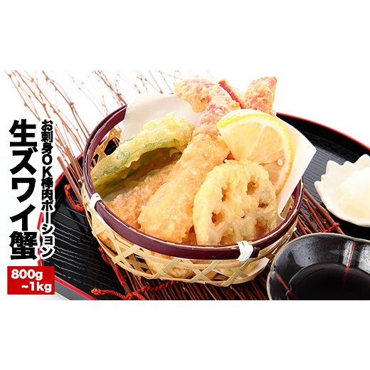 ふるさと納税 しゃぶしゃぶ 北海道 根室市 C-25019 お刺身OK・棒肉だけ カット済み本ずわいかにしゃぶ800g〜1kg(400g〜500g×2P) ずわいがに ズワイガニ カニ …_3