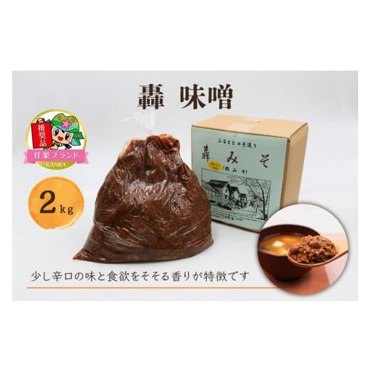 ふるさと納税 味噌 麦味噌 群馬県 甘楽町 轟味噌 2kg「KANRAブランド