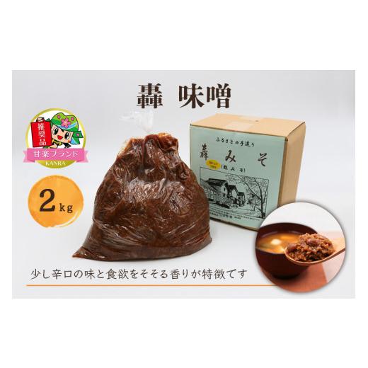 ふるさと納税 味噌 麦味噌 群馬県 甘楽町 轟味噌 2kg「KANRAブランド