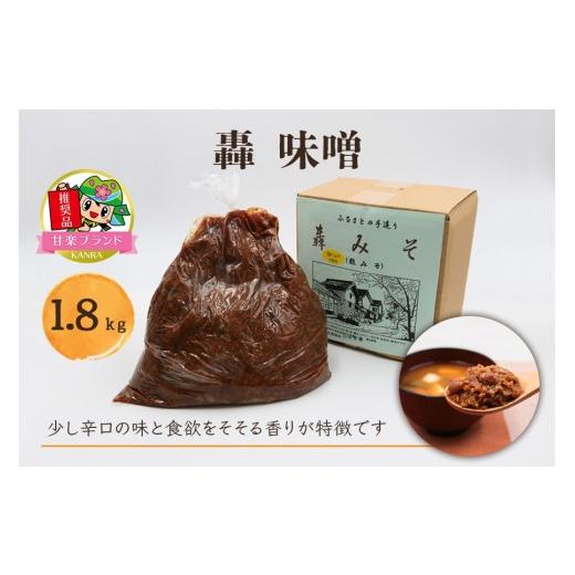 ふるさと納税 味噌 麦味噌 群馬県 甘楽町 轟味噌 1.8kg「KANRAブランド