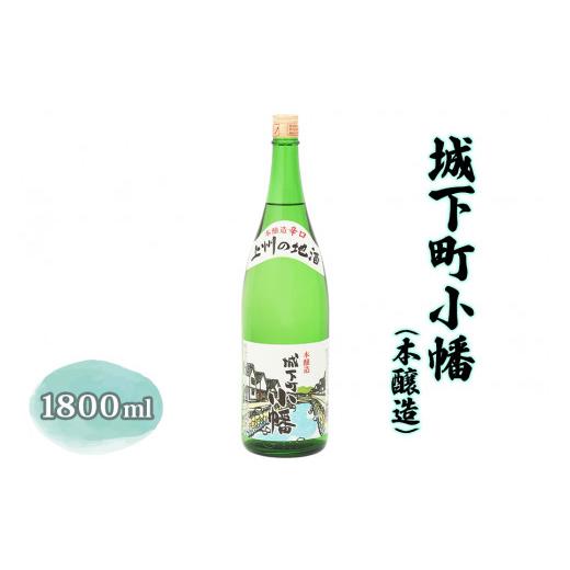 ふるさと納税 日本酒 本醸造酒 群馬県 甘楽町 城下町小幡 (本醸造) 1800ml 聖徳銘醸 | 日本酒 お酒 地酒 酒 辛口 淡麗 一升瓶 1.8L 群馬県産 甘楽町産 国産 0…