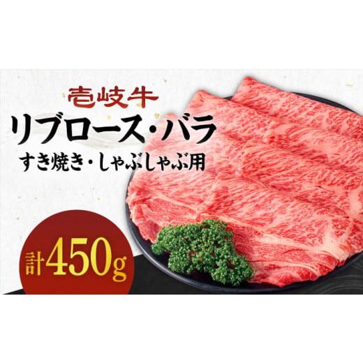 ふるさと納税 長崎県 壱岐市 [A4〜A5ランク]壱岐牛 リブロース200g・バラ250g(すき焼き・しゃぶしゃぶ)[壱岐市][壱岐市農業協同組合][JBO002] 肉 牛肉…