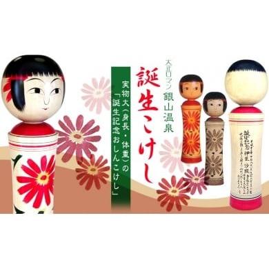 ふるさと納税 民芸品・工芸品 山形県 尾花沢市 銀山誕生こけし1点 (00141H)