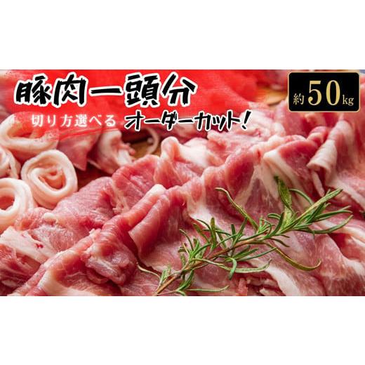ふるさと納税 宮城県 東松島市 東松島産 豚肉一頭分オーダーカット!!(なんと50kg!)