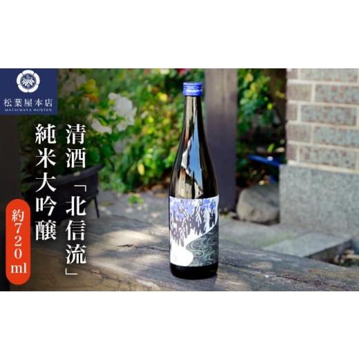 ふるさと納税 長野県 小布施町 清酒「北信流」純米大吟醸 720ml [松葉屋本店] お酒 日本酒 地酒 ご当地 生酒 プレゼント 贈答 長野県 信州 お取り寄せ 蔵元…