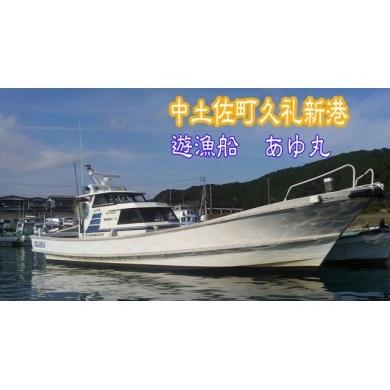 ふるさと納税 体験チケット 高知県 中土佐町 遊漁船 あゆ丸 船釣り 体験券 4名様 エサ 氷 付 高知 中土佐 久礼 釣り 五目釣り つり 体験 魚 餌 船釣り 乗船券 …
