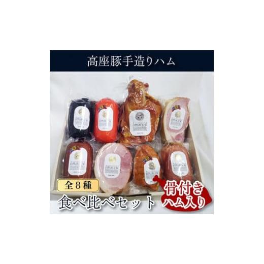 ふるさと納税 神奈川県 綾瀬市 高座豚 手造り ハム 食べ比べセット 全8種 骨付きハム入り