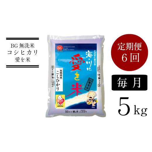 ふるさと納税 無洗米 島根県 安来市 BG無洗米コシヒカリ 5kg×6ヵ月 定期便 毎月 令和7年産 愛を米 時短 6ヶ月 半年 計30kg こしひかり 島根県産 新生活応援 …