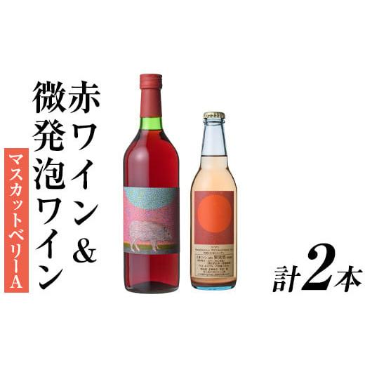 ふるさと納税 ワイン セット 大分県 宇佐市 赤ワイン&微発泡マスカットベリーA(合計1.05L・2本)ワイン 赤ワイン 酒 お酒 甘口 甘口ワインアルコール 微発泡 …