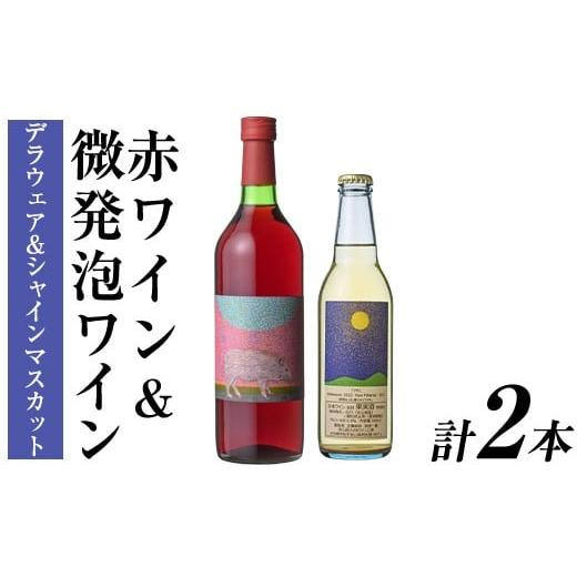 ふるさと納税 ワイン セット 大分県 宇佐市 赤ワイン & 微発泡デラウェア&シャインマスカット(合計1.05L・2本)ワイン 赤ワイン 酒 お酒 甘口 甘口ワインアル…