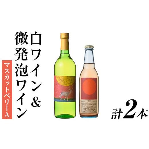 ふるさと納税 ワイン セット 大分県 宇佐市 白ワイン&微発泡マスカットベリーA(合計1.05L・2本)ワイン 白ワイン 酒 お酒 甘口 甘口ワイン アルコール 微発泡 …