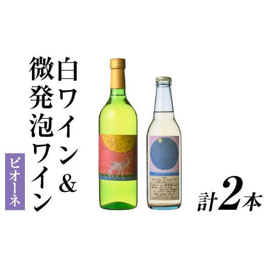 ふるさと納税 ワイン セット 大分県 宇佐市 白ワイン&微発泡ピオーネ(合計1.05L・2本)ワイン 白ワイン 酒 お酒 甘口 甘口ワイン アルコール 微発泡 ピオーネ …