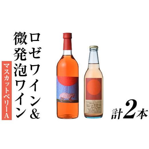 ふるさと納税 ワイン セット 大分県 宇佐市 ロゼワイン&微発泡マスカットベリーA(合計1.05L・2本)ワイン 酒 お酒 甘口 甘口ワイン アルコール 微発泡 ロゼ ぶ…