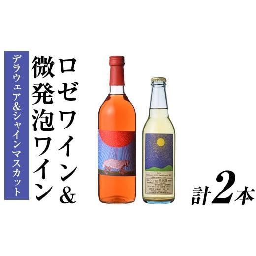 ふるさと納税 ワイン セット 大分県 宇佐市 ロゼワイン & 微発泡デラウェア&シャインマスカット(合計1.05L・2本)ワイン 酒 お酒 甘口ワイン 甘口 アルコール…