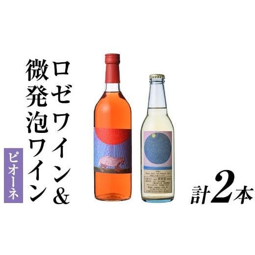 ふるさと納税 ワイン セット 大分県 宇佐市 ロゼワイン&微発泡ピオーネ(合計1.05L・2本)ワイン 酒 お酒 甘口 甘口ワインアルコール 微発泡 ロゼ ピオーネ ぶ…