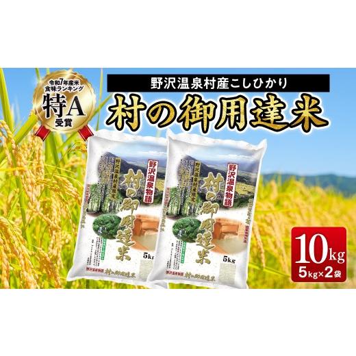 ふるさと納税 米 コシヒカリ 長野県 野沢温泉村 野沢温泉村産コシヒカリ 10kg 令和7年産 村の御用達米 野沢農産 | K-1 こめ 新米 白米 精米 国産米 コシヒカリ…