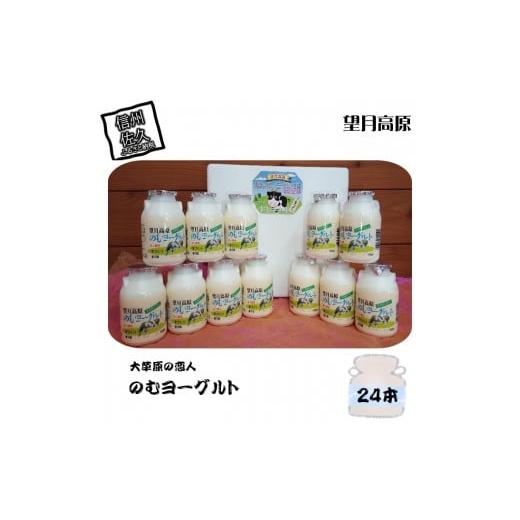 ふるさと納税 牛乳・乳飲料 長野県 佐久市 大草原の恋人 望月高原ヨーグルト 24本 飲むヨーグルト ヨーグルト 乳酸菌 はっ酵乳 生乳 砂糖 ぶどう糖加糖液糖 乳…_1