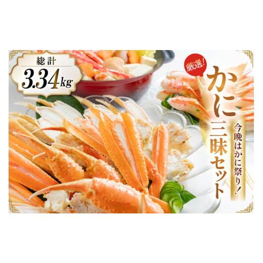 ふるさと納税 カニ セット 長崎県 島原市 GA071 今晩はかに祭り 家族みんなが喜ぶ かに三昧セット ズワイツメ・たらば・ズワイ（ボイル・カット済み） 長崎県 …の画像