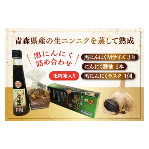 ふるさと納税 人参・大根・他根菜 青森県 おいらせ町 黒にんにく 詰め合わせ 黒ニンニク セット Ｍサイズ 3玉入り にんにく醤油 1本 ラスク 1個 アグリの里お… |  | 05