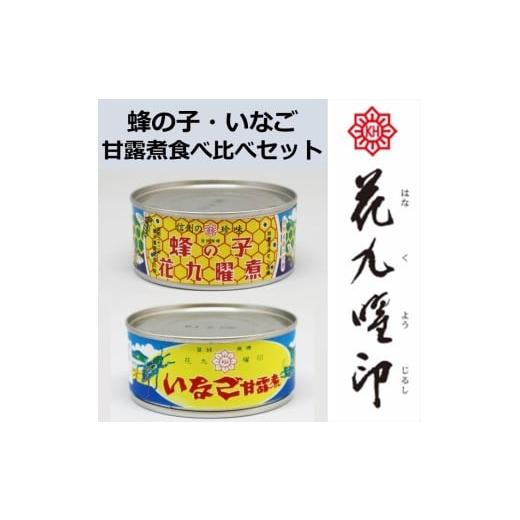 ふるさと納税 缶詰・瓶詰 長野県 諏訪市 蜂の子・いなごの食べ比べセット(蜂の子甘露煮 65g×1缶 ・いなご甘露煮 45g×1缶 )/ 原田商店 高級 珍味 高タンパク…