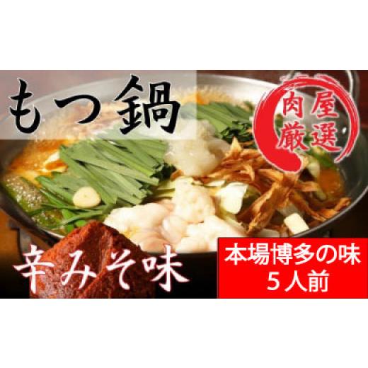 ふるさと納税 モツ鍋 福岡県 新宮町 B459.[肉屋厳選“国産牛もつ鍋"]博多もつ鍋セット(辛みそ)5人前 もつ鍋・味噌味