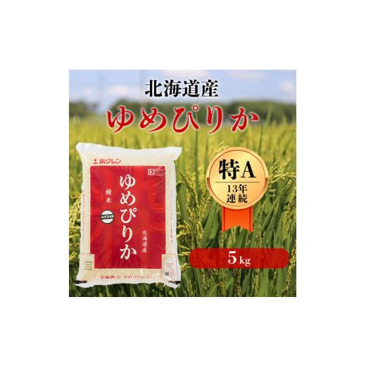 ふるさと納税 北海道 厚真町 北海道の限られた農家だけが作る 希少なお米「ゆめぴりか」5kg