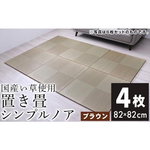 ふるさと納税 福岡県 大木町 ユニット畳「シンプルノア」4枚セット(ブラウン)