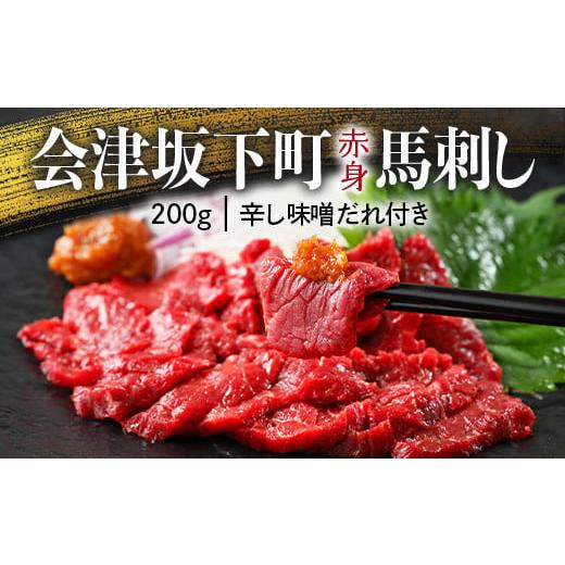 ふるさと納税 馬肉 福島県 会津坂下町 1-A 馬刺し モモ 赤身 200g たれ付き | 肉 馬肉 国産 冷蔵 惣菜 おつまみ 晩酌 もも肉 ヘルシー ギフト 送料無料 福島 …