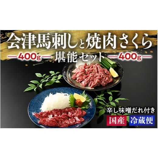 ふるさと納税 福島県 会津坂下町 1-J 馬刺し 会津馬刺し400gと焼き肉 さくら400g堪能セット 国産 国産馬刺し 会津馬刺しモモ バラスライス 新鮮 馬焼肉 馬ユッ…