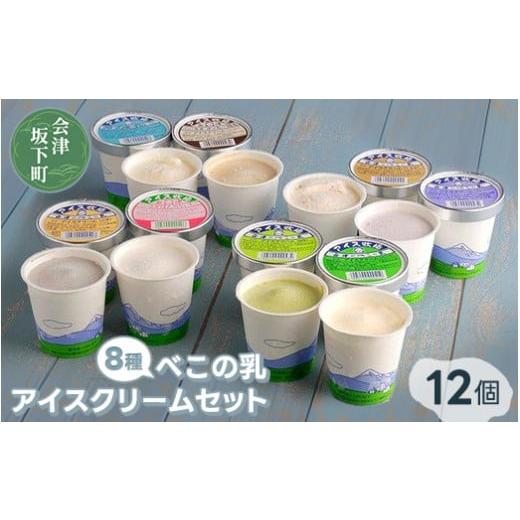 ふるさと納税 福島県 会津坂下町 べこの乳 アイスクリームセット(120ml×12個セット)11-C |牧場搾りたての生乳を使用。バニラ コーヒー特急 くるみ ごま …