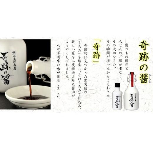 ふるさと納税 醤油 岩手県 陸前高田市  八木澤商店 奇跡の醤(ひしお)500ml×1本 濃口 醤油 調味料 料理 ギフト 贈答品の画像
