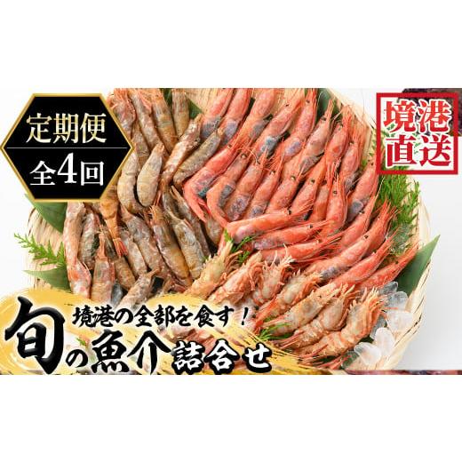 ふるさと納税 鳥取県 境港市 [定期便]『境港の全部を食す』旬のお魚宅配便(全4回)[sm-AA017][いたくら]