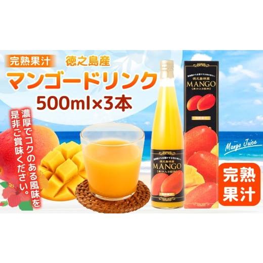 ふるさと納税 果汁飲料 マンゴー 鹿児島県 天城町 鹿児島県天城町 徳之島産 マンゴードリンク 3本セット 500ml×3本セット 計1.5L AT-3-N 果実飲料