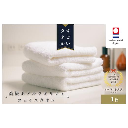 ふるさと納税 タオル・寝具 フェイスタオル 愛媛県 今治市 ＼特別寄附額実施中 /(今治タオルブランド認定)すごいタオルフェイスタオル 1枚 今治タオル やわ…