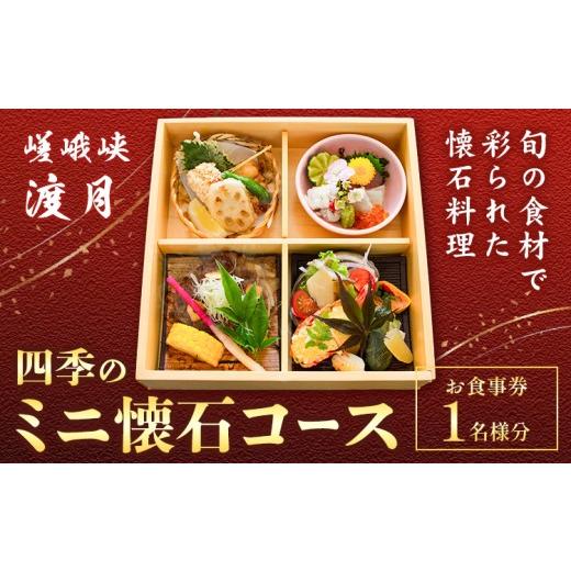 ふるさと納税 お食事券 徳島県 佐那河内村 もう一つの嵯峨峡で味わう"渡月"の京料理 四季のミニ懐石 お食事券 1名様 平日限定 有限会社嵯峨峡渡月…