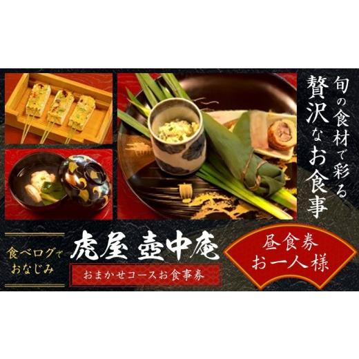 ふるさと納税 お食事券 徳島県 佐那河内村 食べログでおなじみの 虎屋 壺中庵 おまかせコース お食事券 昼のコース お一人様 虎屋 壷中庵[30日以内に出荷予定…