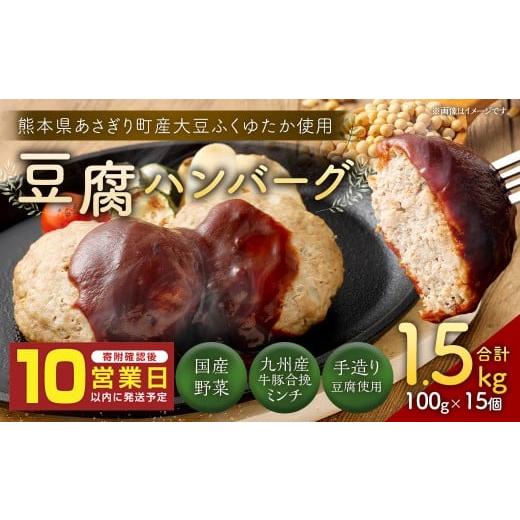 ふるさと納税 肉 ハンバーグ 熊本県 あさぎり町 豆腐ハンバーグセット100g×15個入 豆腐 ハンバーグ ヘルシー 湯煎 レンジ 簡単