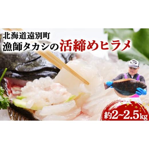 ふるさと納税 旬の鮮魚等 北海道 遠別町 先行予約 R8年6月上旬より順次発送 漁師タカシの活締めヒラメ(約2kg〜2.5kg)