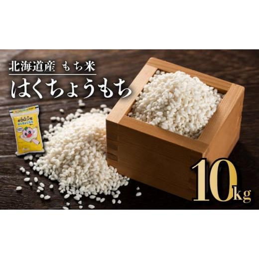 ふるさと納税 米・パン もち米 北海道 遠別町 日本最北のもち米生産地からお届け はくちょうもち(10kg) 令和7年産新米