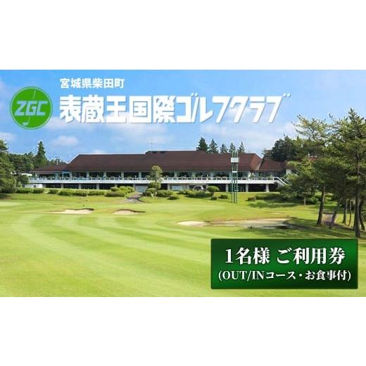 ふるさと納税 ゴルフ場利用券 宮城県 柴田町 表蔵王国際ゴルフクラブ 1名様 ご利用券 (OUT/INコース・お食事付) ゴルフ ゴルフ場 プレー券 平日 土日祝日 表…