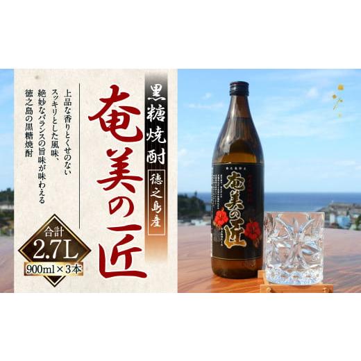 ふるさと納税 鹿児島県 天城町 徳之島 黒糖焼酎 奄美の匠 25度 900ml×3本セット 計2.7L 瓶 AG-1-N