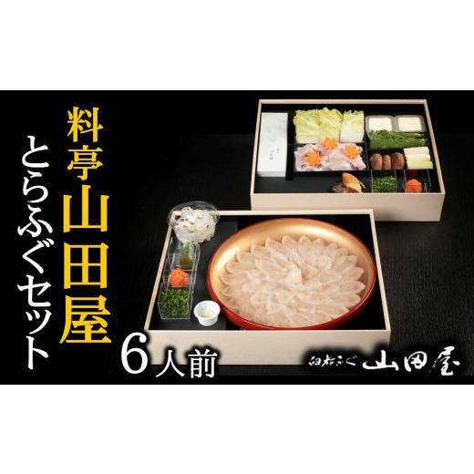 ふるさと納税 フグ 大分県 臼杵市 ミシュラン三ツ星獲得 料亭山田屋　とらふぐ刺しふぐ鍋セット（6人前）［冷蔵］_1