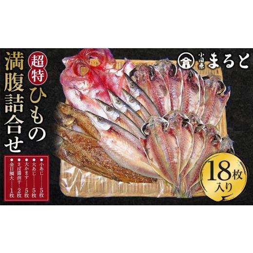 ふるさと納税 干物 アジ 神奈川県 小田原市 超特ひもの満腹つめあわせ　S90 干物 干物セット 惣菜 魚 ひもの こだわりの干物 干物詰め合わせセット 満腹干物詰…_1