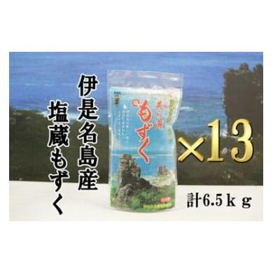 ふるさと納税 沖縄県 伊是名村 塩蔵もずく(13個)